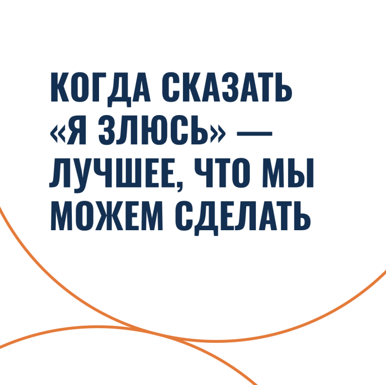Когда сказать «я злюсь» — лучшее, что мы можем сделать