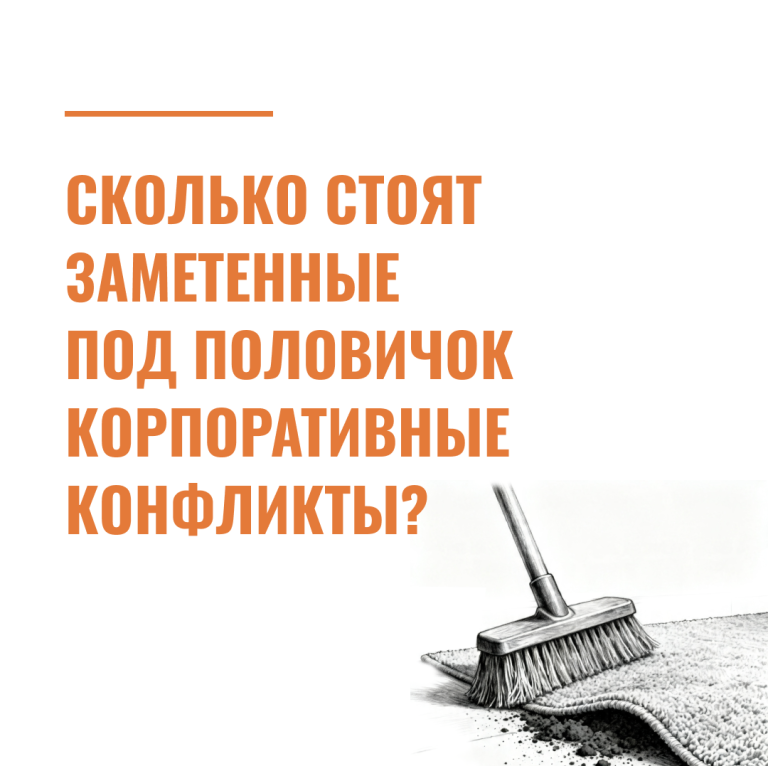 Сколько стоят заметенные под половичок корпоративные конфликты?