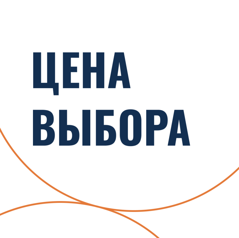 Цена выбора