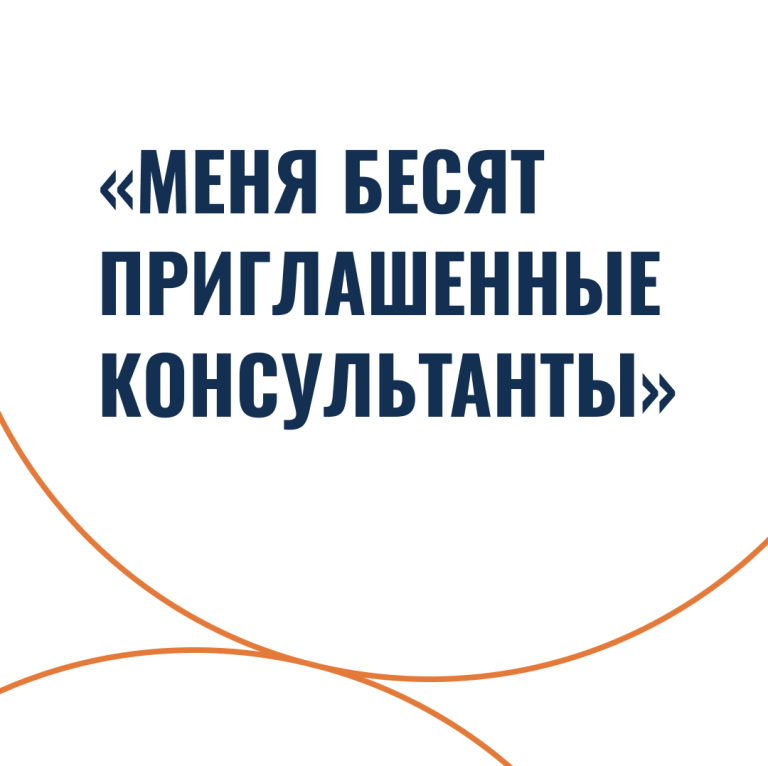 «Меня бесят приглашенные консультанты»