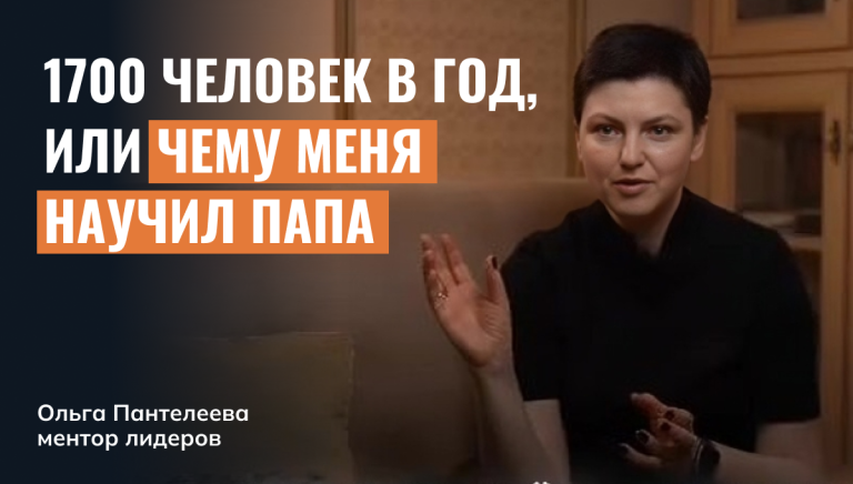 1700 человек в год, или чему меня научил папа
