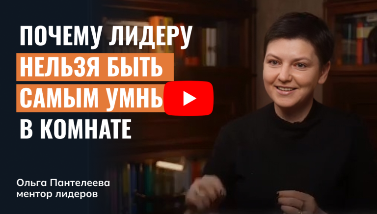Почему лидеру нельзя быть самым умным в комнате