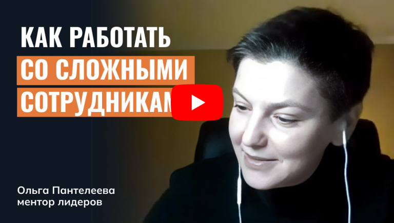 Как работать со сложными сотрудниками?