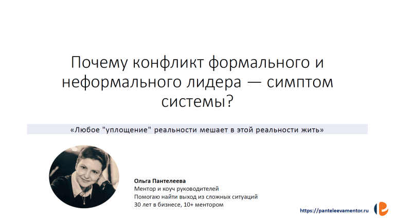 Почему конфликт формального и неформального лидера — симптом системы?