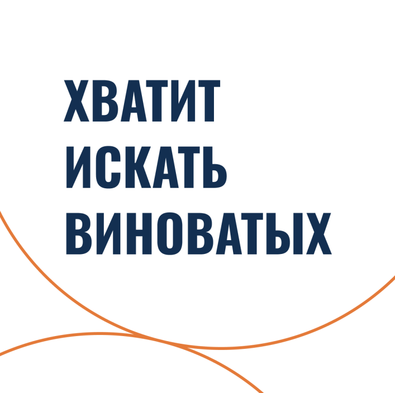 Хватит искать виноватых