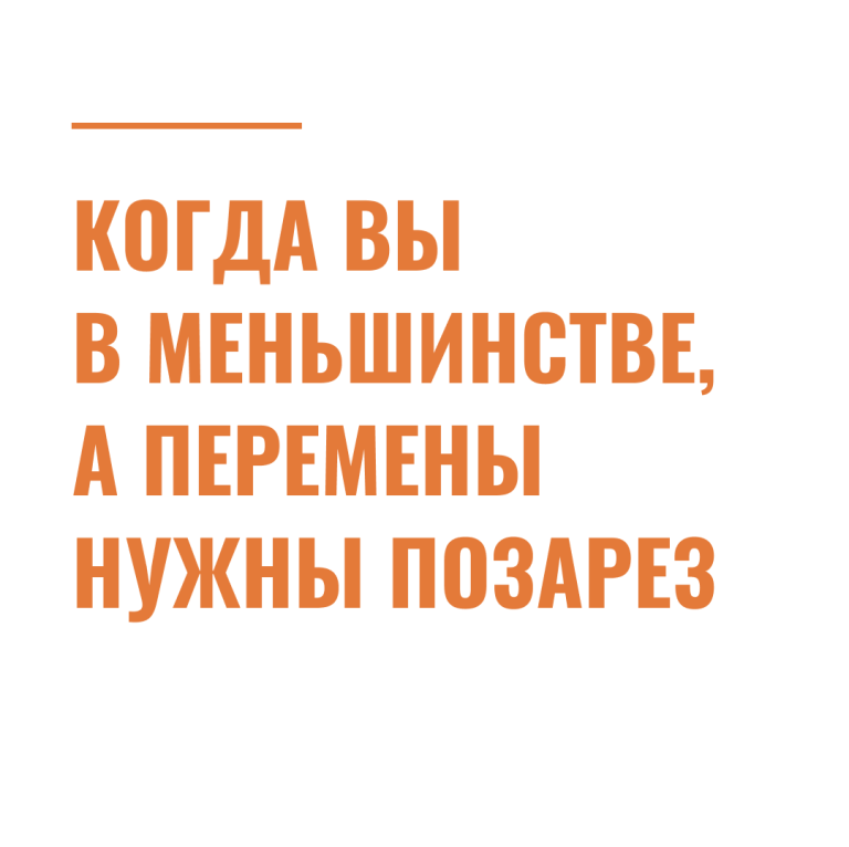 Когда вы в меньшинстве, а перемены нужны позарез