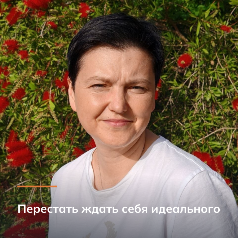 Перестать ждать себя идеального