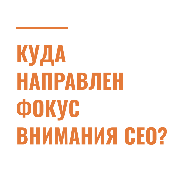 Куда направлен фокус внимания CEO?
