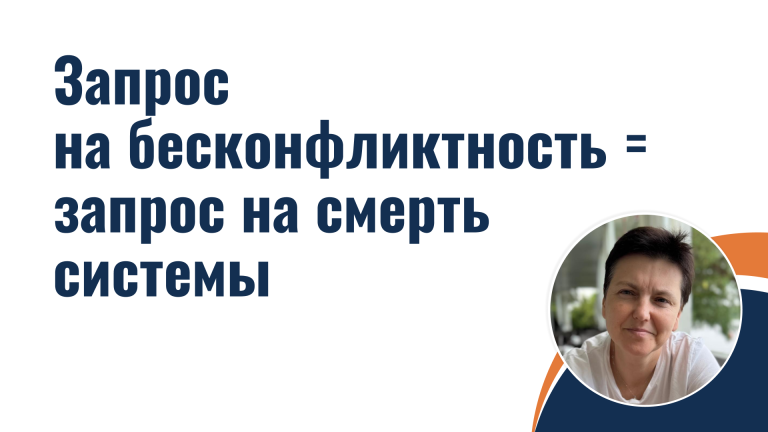 Запрос на бесконфликтность = запрос на смерть системы
