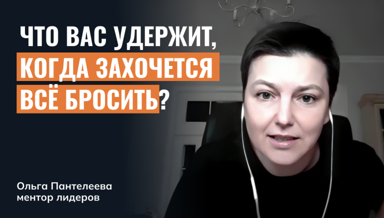 Что вас удержит, когда захочется всё бросить?