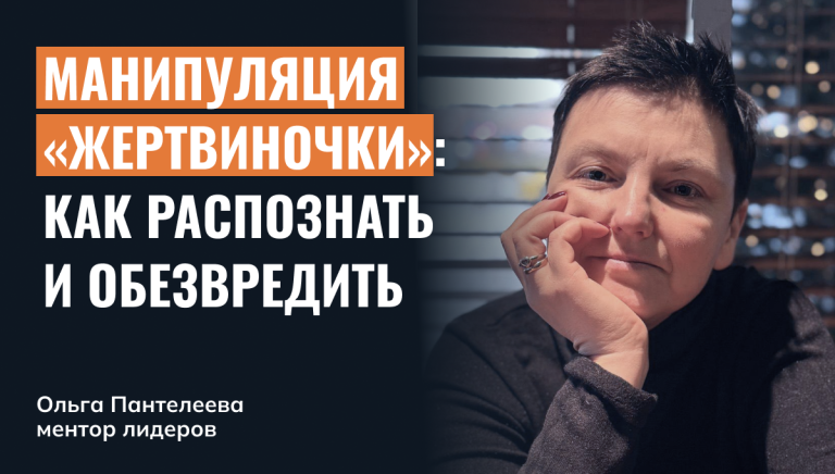Как распознать манипуляцию «жертвиночки»