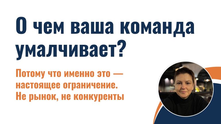 О чем ваша команда умалчивает?
