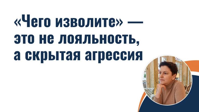«Чего изволите» — это не лояльность, а скрытая агрессия