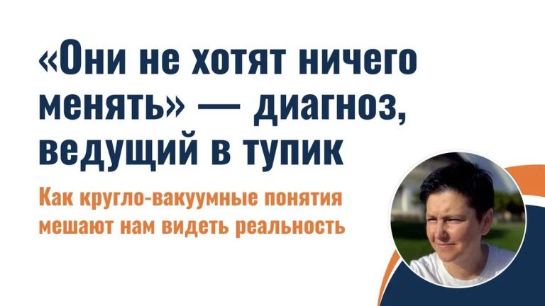 «Они не хотят ничего менять» — диагноз, ведущий в тупик