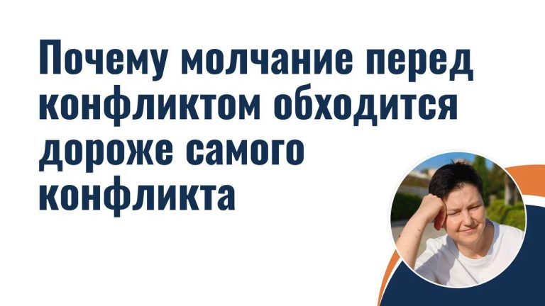 Почему молчание перед конфликтом обходится дороже самого конфликта