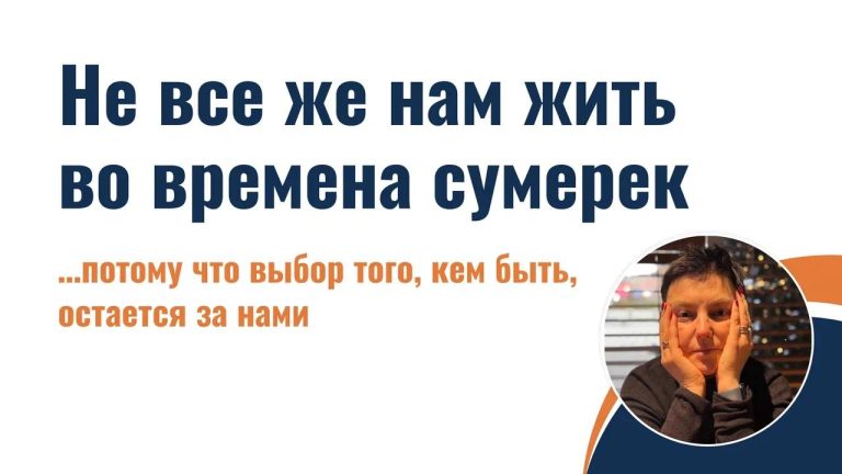 Не все же нам жить во времена сумерек