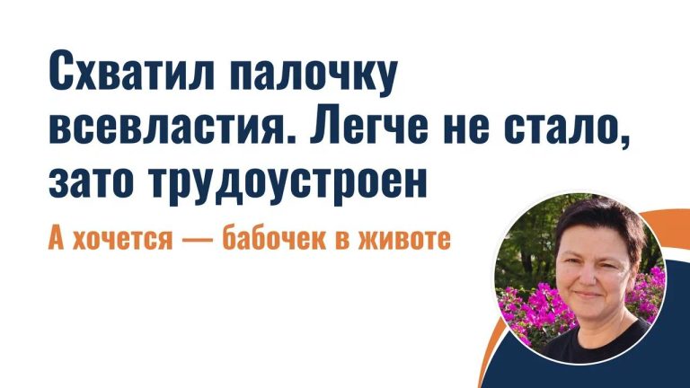 Схватил палочку всевластия. Легче не стало — зато трудоустроен