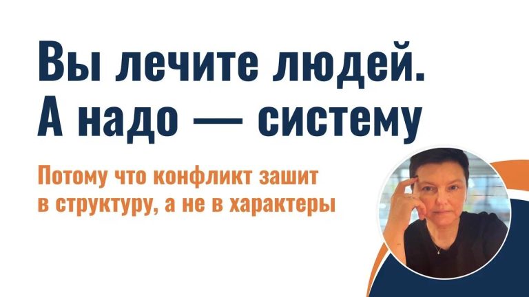 Вы лечите людей. А надо — систему