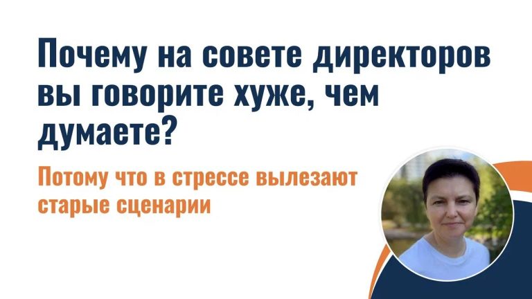 Почему на совете директоров вы говорите хуже, чем думаете?