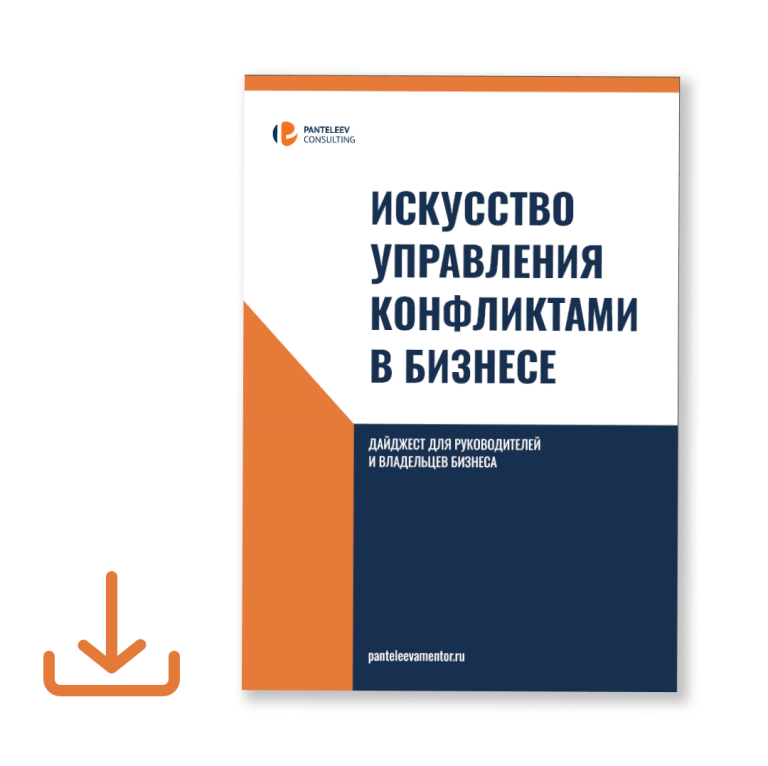 Как часто вы замечаете, что недоговоренности между топ-менеджерами обходятся компании дороже, чем открытый конфликт?