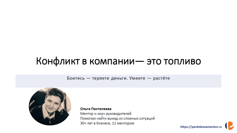 Конфликты — это топливо