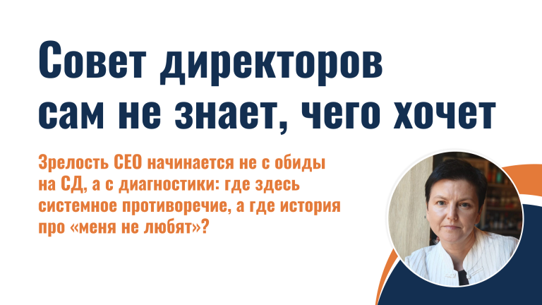 Совет директоров сам не знает, чего хочет