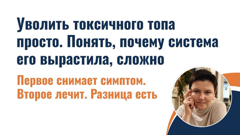 Уволить токсичного топа просто. Понять, почему система его вырастила, сложно.