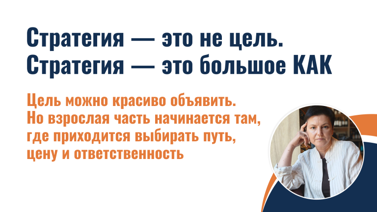 Стратегия — это не цель. Стратегия — это большое КАК