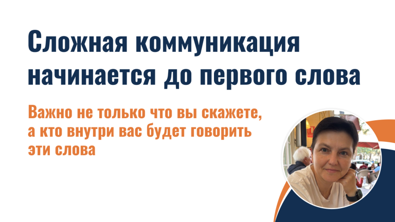 Сложная коммуникация начинается до первого слова