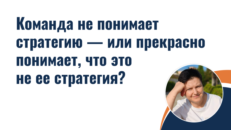Команда не понимает стратегию — или прекрасно понимает, что это не ее стратегия?