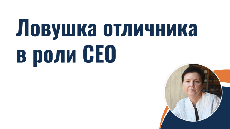 Ловушка отличника в роли CEO