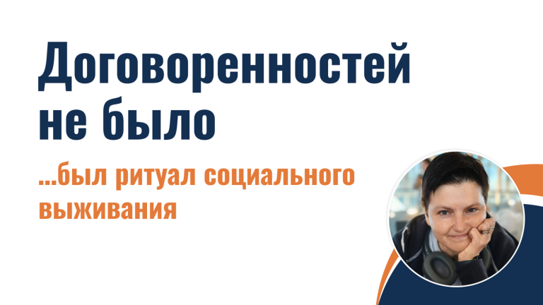 Договоренностей не было… Был ритуал социального выживания