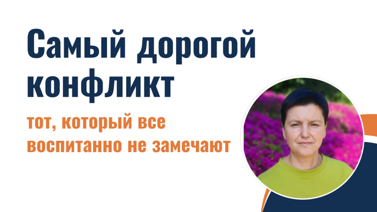 Самый дорогой конфликт — тот, который все воспитанно не замечают