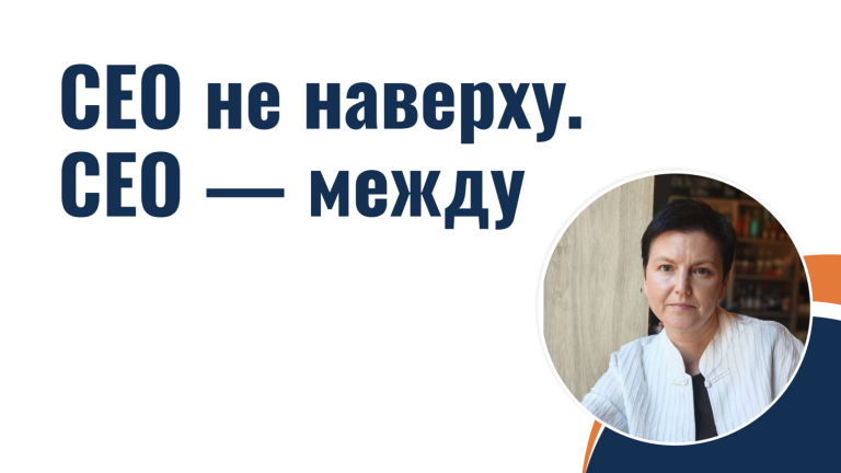 CEO не наверху. CEO — между