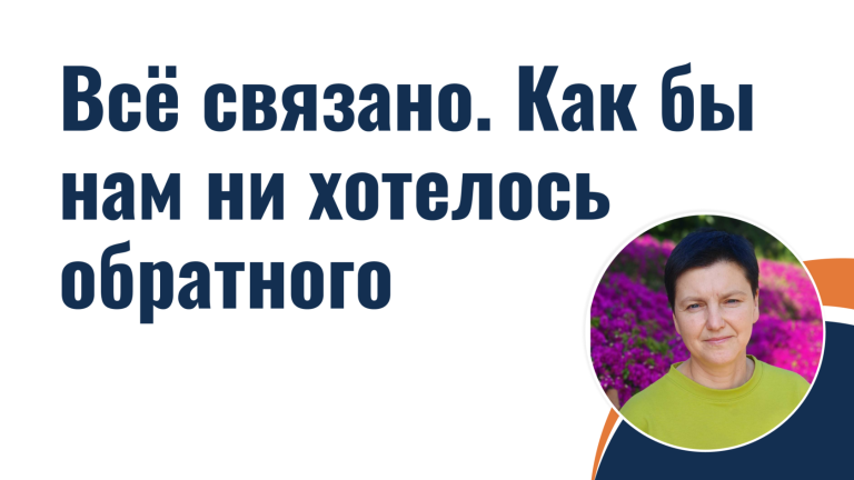Всё связано. Как бы нам ни хотелось обратного