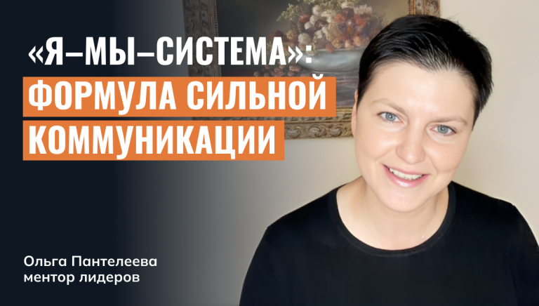 Я-Мы-Система: формула сильной коммуникации
