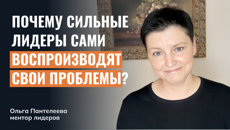Почему сильные лидеры раз за разом воспроизводят проблемы, от которых страдают?