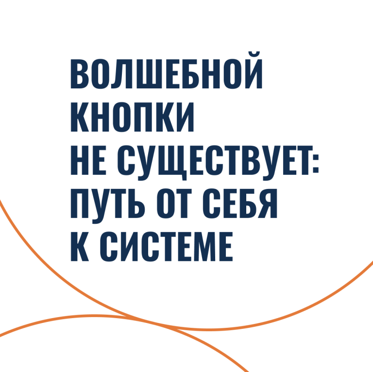 Волшебной кнопки не существует: путь от себя к системе