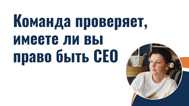 Команда проверяет, имеете ли вы право быть CEO