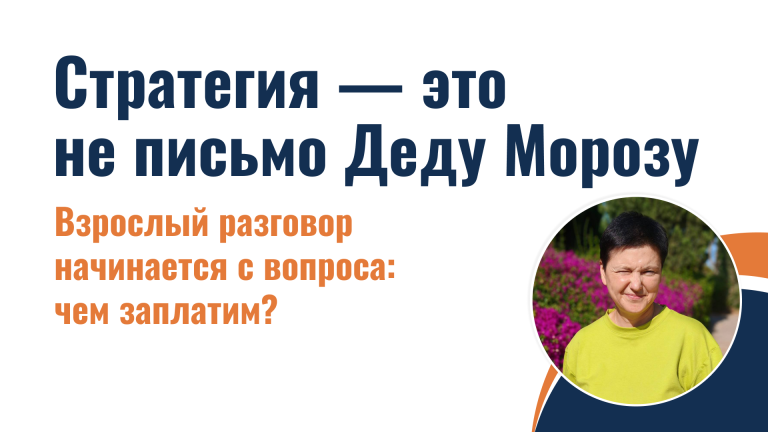 Стратегия — это не письмо Деду Морозу