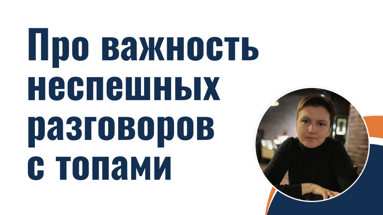 Про важность неспешных разговоров с топами