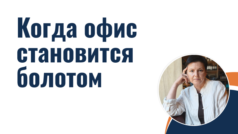 Когда офис становится болотом