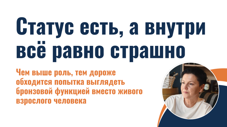 Статус есть, а внутри всё равно страшно