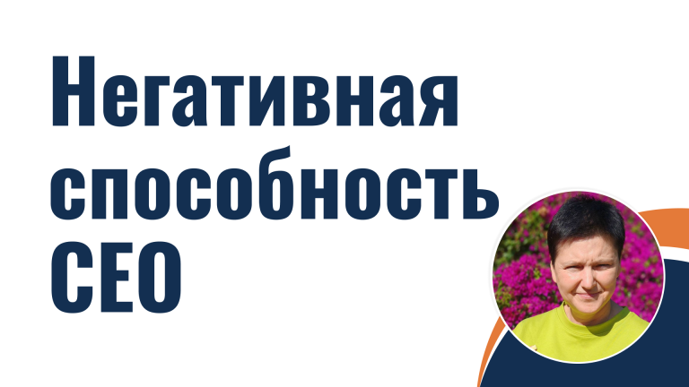 Негативная способность CEO