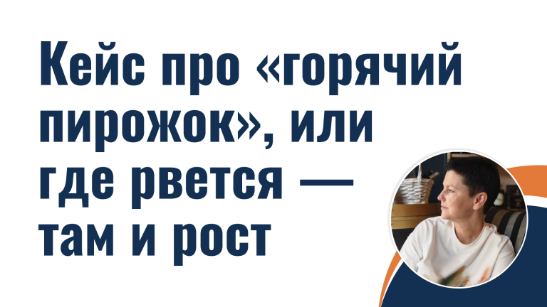 Кейс про «горячий пирожок», или где рвется — там и рост