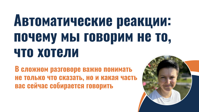 Автоматические реакции: почему мы говорим не то, что хотели