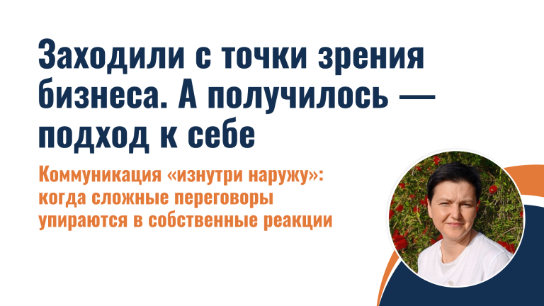 Заходили с точки зрения бизнеса. А получилось — подход к себе