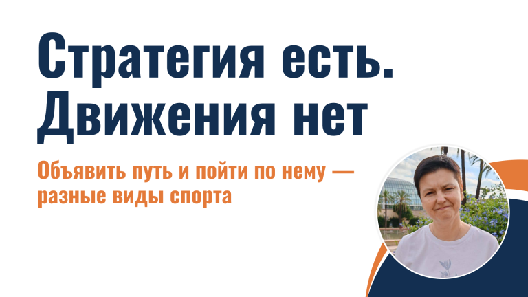 Стратегия есть. Движения нет