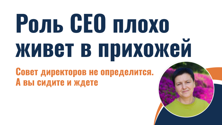 Роль CEO плохо живет в прихожей