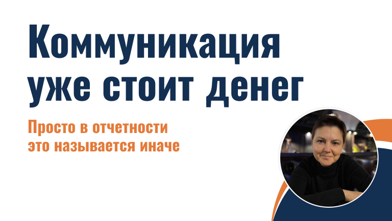 Коммуникация уже стоит денег